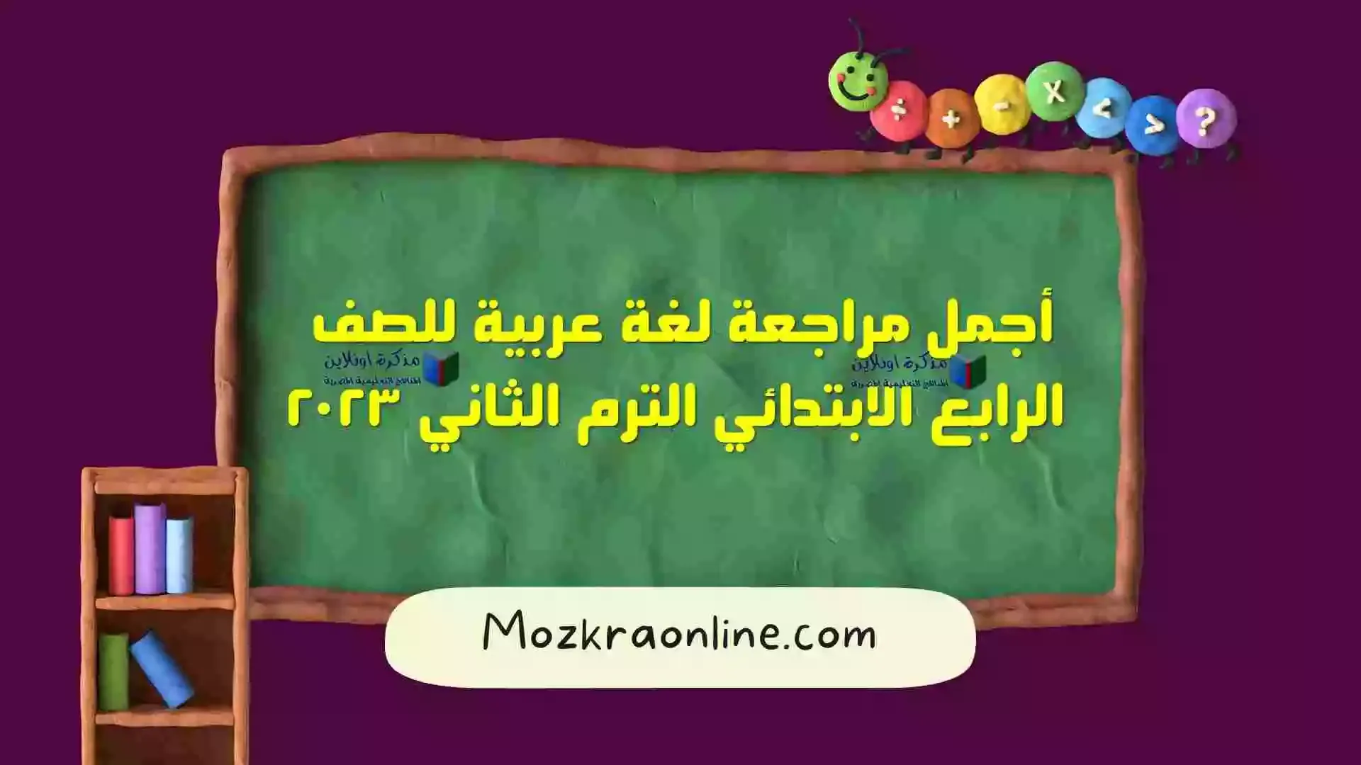 مراجعة لغة عربية للصف الرابع الابتدائي الترم الثانى 2023-مذكرة اون لاين