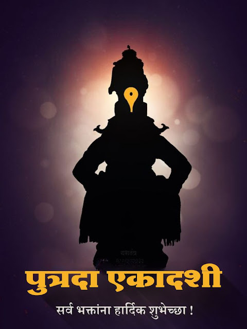 श्रावण पुत्रदा एकादशी : व्रत कथा, महात्म्य मराठीमध्ये | Putrada Ekadashi in information in marathi |