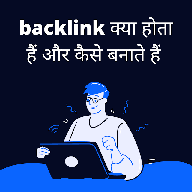 SEO mein backlink kya hain (what is backlink in SEO in hindi) SEO में backlink क्या हैं - Fully explained in 2020