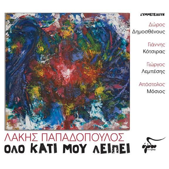 Λάκης Παπαδόπουλος: «Όλο κάτι μου λείπει» 