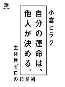 自分の運命は、他人が決める。: 〜主体性ゼロの起業術〜