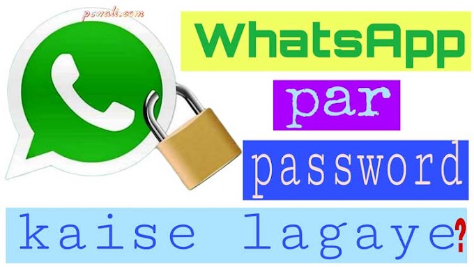 WhatsApp me  Password ya Lock kaise lagaye. 2 minutes me sikhe.