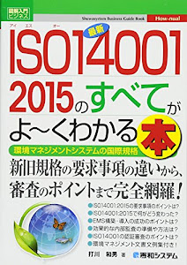 図解入門ビジネス最新ISO14001 2015のすべてがよ~くわかる本 (How-nual図解入門ビジネス)