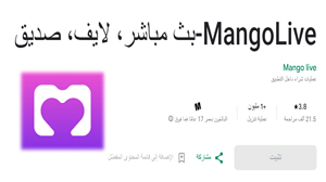 مانجو لايف,Mango Live,برنامج مانجو لايف,تطبيق Mango Live,برنامج Mango Live,تحميل Mango Live,تنزيل Mango Live,Mango Live تحميل,تحميل تطبيق Mango Live,تحميل برنامج Mango Live,تنزيل تطبيق Mango Live,