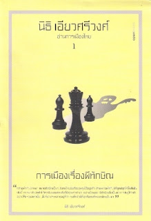 การเมืองเรื่องผีทักษิณ