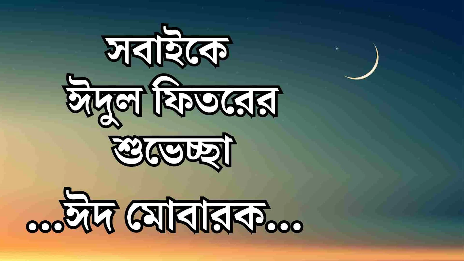 রোজার ঈদ ২০২৪ - ঈদ মোবারক শুভেচ্ছা, স্ট্যাটাস, ক্যাপশন, ছবি, পিক, পোস্ট