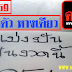 มาแล้ว...เลขเด็ด 3ตัวชุดเดียว "เลขฝันงวดนี้" งวดวันที่ 16/2/59