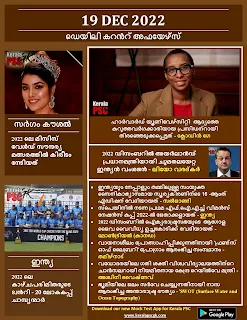 Daily Malayalam Current Affairs 19 Dec 2022