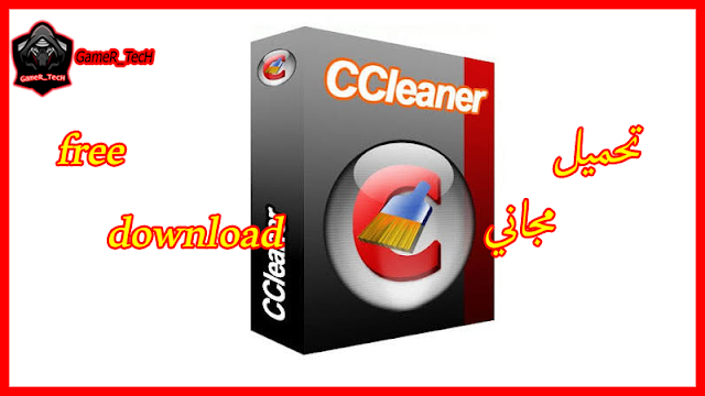 تحميل برنامج ccleaner