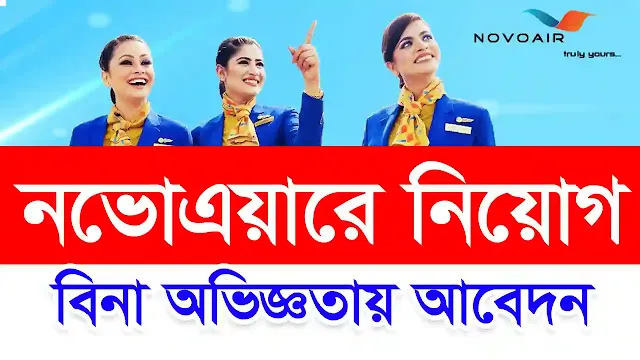 novoair new job circular 2022