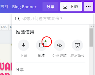 Canva Pro 使用中的範本