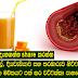 කොලෙස්ටරෝල්, දියවැඩියාව සහ තරබාරුව නිට්ටාවටම සුවකරන වෛද්‍යවරු පවා මවිතයට පත් කර වට්ටක්කා පානයේ විශ්මිත රහස.