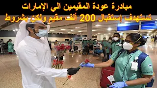 مبادرة عودة المقيمين الي الإمارات تستهدف إستقبال 200 ألف مقيم ولكن بشروط