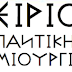 ''ΣΕΙΡΙΕ...ΒΑΣΕΙ ΤΟΥ ΘΕΙΚΟΥ ΣΧΕΔΙΟΥ ΕΚΤΕΛΕΙΣ ΚΑΙ ΕΦΑΡΜΟΖΕΙΣ ΤΑ ΣΧΕΔΙΑ ΤΗΣ ΑΠΕΙΡΗΣ ΕΛΛΑΝΙΑΣ ΔΗΜΙΟΥΡΓΙΑΣ''