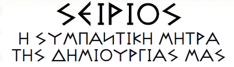 ''ΣΕΙΡΙΕ...ΒΑΣΕΙ ΤΟΥ ΘΕΙΚΟΥ ΣΧΕΔΙΟΥ ΕΚΤΕΛΕΙΣ ΚΑΙ ΕΦΑΡΜΟΖΕΙΣ ΤΑ ΣΧΕΔΙΑ  ΤΗΣ ΑΠΕΙΡΗΣ ΕΛΛΑΝΙΑΣ ΔΗΜΙΟΥΡΓΙΑΣ''