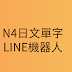 用AI做的N4日文單字測驗LINE機器人