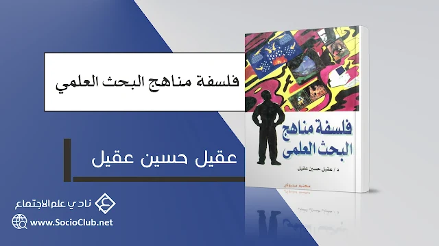 فلسفة مناهج البحث العلمي