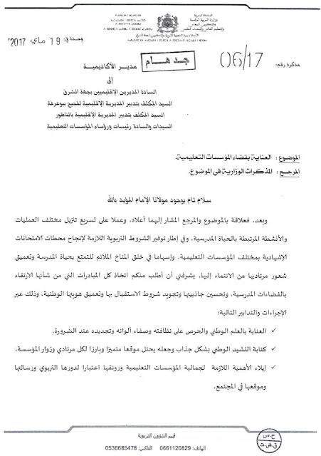 مذكرة الأكاديمية الجهوية للتربية والتكوين لجهة الشرق عدد 06/17 بتاريخ 19 ماي 2017 في شأن العناية بفضاء المؤسسات التعليمية