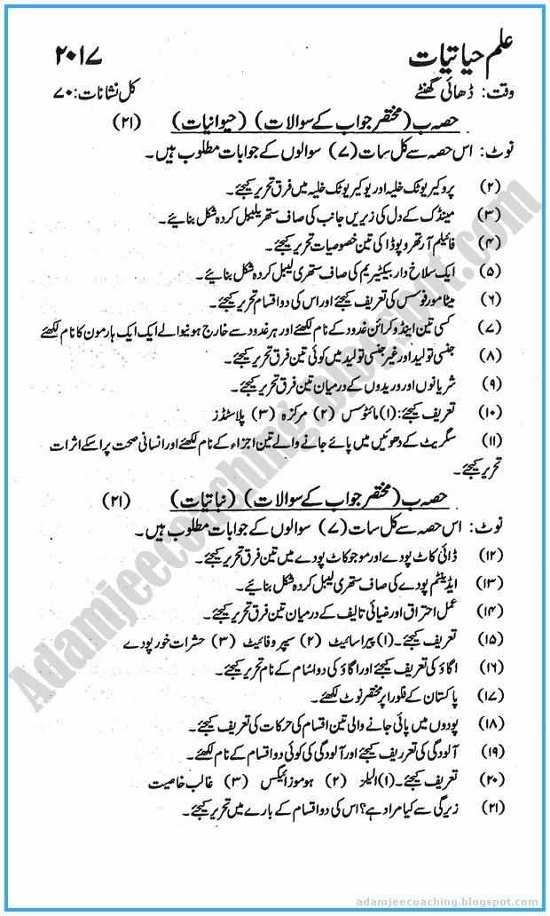 ix-biology-urdu-past-year-paper-2017