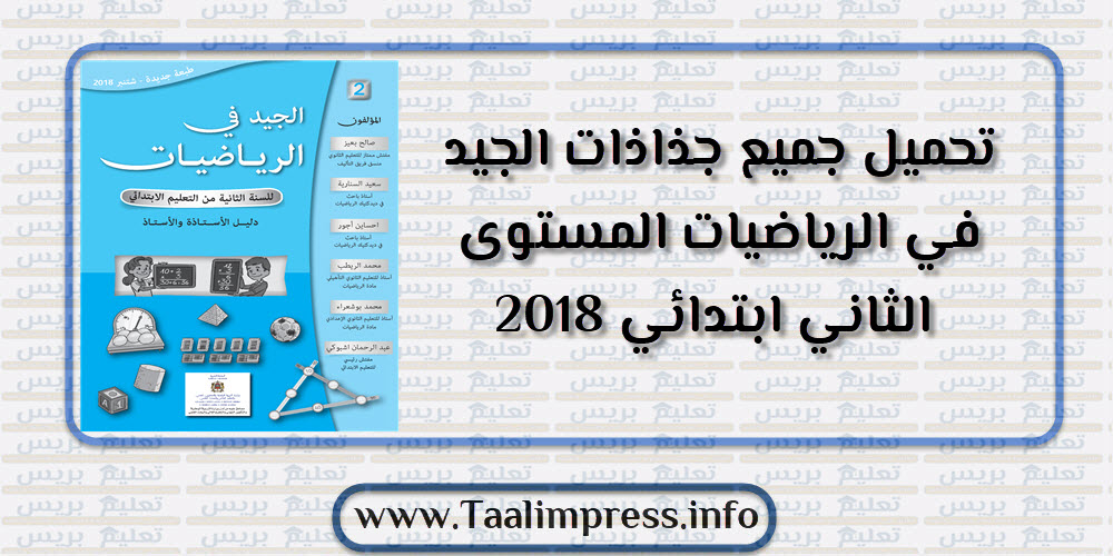 تحميل جميع جذاذات الجيد في الرياضيات المستوى الثاني ابتدائي 2018