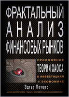 Фрактальный анализ финансовых рынков. - Эдгар Петерс.