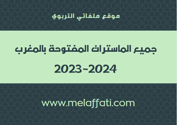 جميع الماسترات المفتوحة بالمغرب 2023/2024