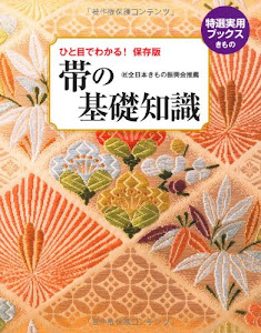 ひと目でわかる!保存版 ― 帯の基礎知識 (特選実用ブックス)