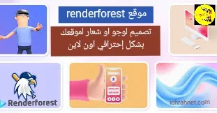 تعرف على موقع renderforest لتصميم لوجو او شعار لموقعك بشكل إحترافي اون لاين