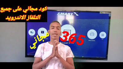 الرابط تحميل تطبيقsmart x على جميع الاجهزه الاندرويد والتلفاز الاندرويد