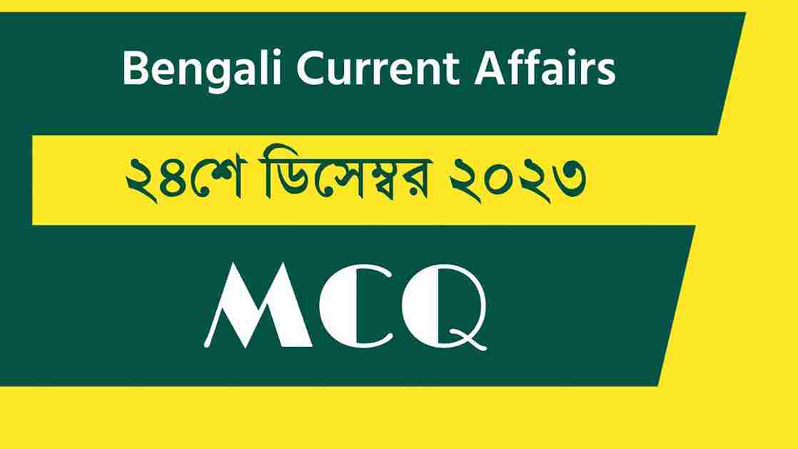 24th December 2023 Current Affairs in Bengali