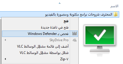 كيف تضيف خيار "فحص عن طريق Windows Defender" عند النقر على الملفات بالزر الايمن دون برامج