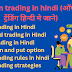 Option trading in hindi 