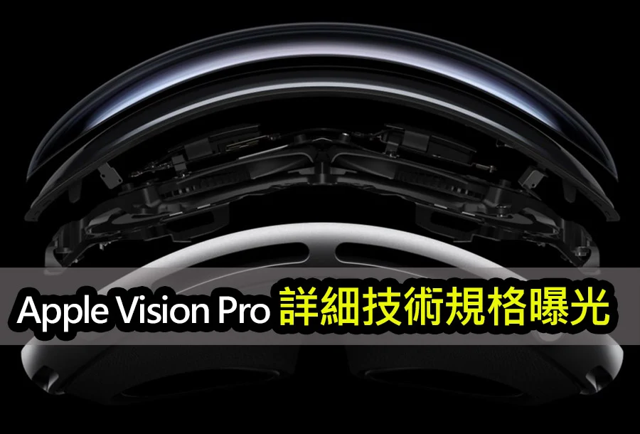 蘋果Vision Pro技術規格：M2、1TB、16GB、100Hz和藍牙5.3