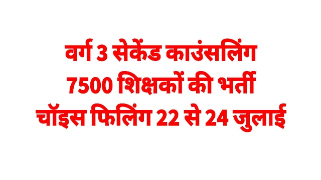 वर्ग 3 भर्ती 2024, सिंगरौली जिले में हो रही है 387 वर्ग 3 शिक्षकों की भर्ती 2023 24, वर्ग 3 सेकंड काउंसलिंग अपडेट