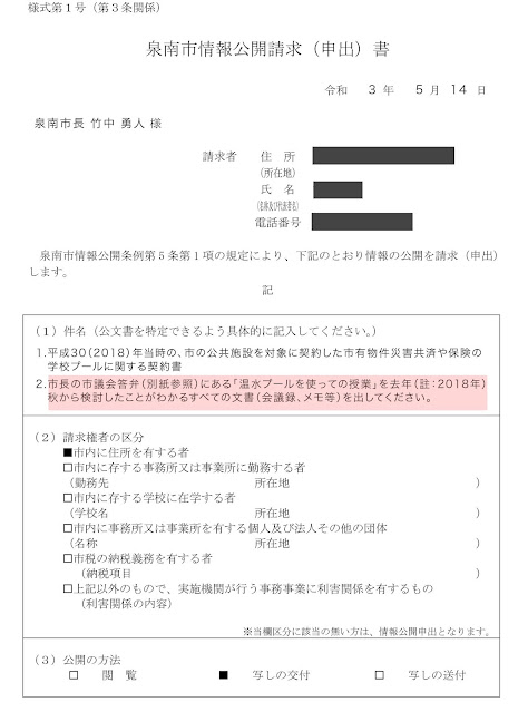 泉南市情報公開審査請求添付資料　出した情報公開請求の件名