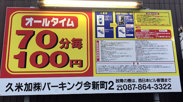 久米加パーキング今新町2 2020/3/15利用