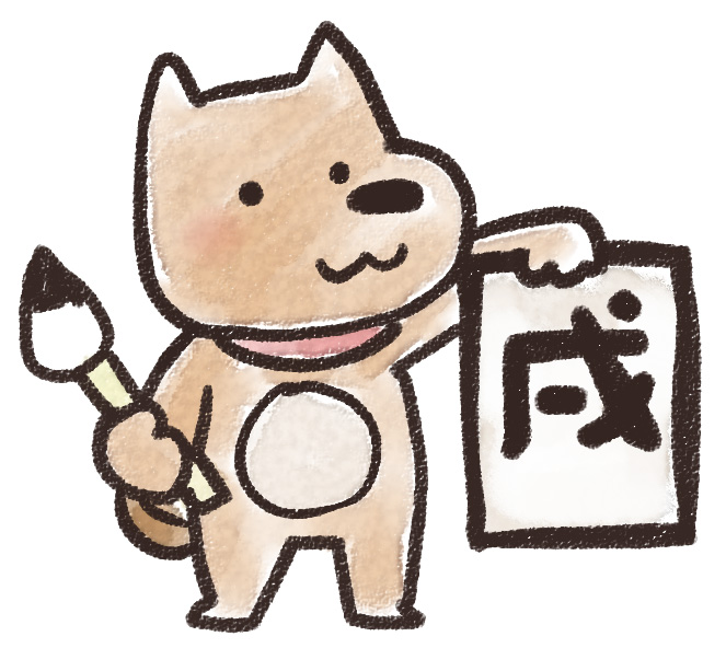 書き初めをする犬のイラスト 戌年 ゆるかわいい無料イラスト素材集