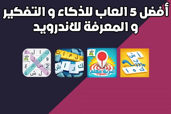 أفضل 5 العاب للذكاء و التفكير و المعرفة للاندرويد