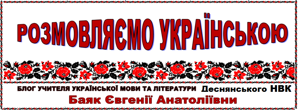РОЗМОВЛЯЙМО УКРАЇНСЬКОЮ