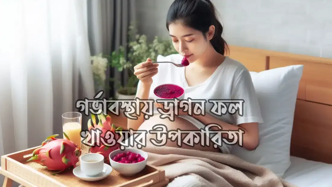 গর্ভাবস্থায়-ড্রাগন-ফল-খাওয়ার-উপকারিতা