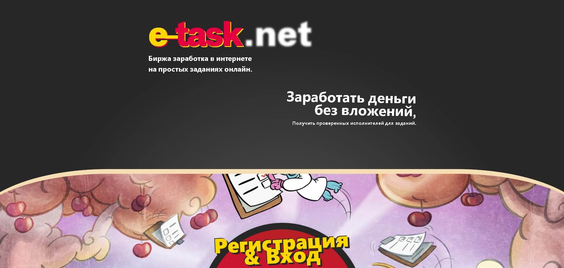 e-task-net-zadaniya-dlya-zarabotka-v-internete-glavnaya-stranicza