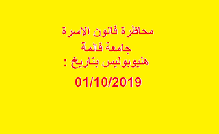 محاظرة قانون الاسرة بتاريخ : 01/10/2019 جامعة هليوبوليس قالمة 