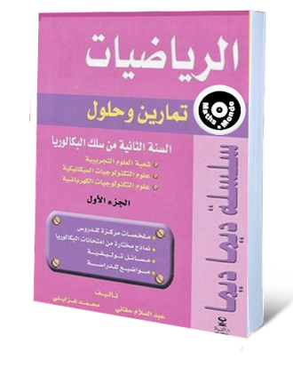 ديما ديما ثانية باك رياضيات pdf