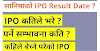 सानिमाको IPO Result Date ? IPO कतिले भरे ? पर्ने सम्भावना कति ? कहिले बेच्ने परेको