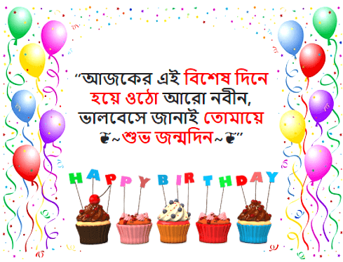 জন্মদিনের পিক, জন্মদিনের ছবি, শুভ জন্মদিনের পিক, শুভ জন্মদিন পিক, জন্মদিনের শুভেচ্ছা পিক, জন্মদিনের শুভেচ্ছা ছবি, জন্মদিনের পিকচার, জন্মদিন পিকচার, জন্ম দিনের পিকচার, হ্যাপি বার্থডে পিকচার, শুভ জন্মদিন পিকচার, শুভ জন্মদিনের পিকচার, হ্যাপি বার্থডে পিক, বার্থডে পিক, হ্যাপি বার্থডে টু ইউ পিক, বার্থডে পিকচার