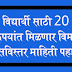 विद्यार्थ्यांना 20 रुपयांत मिळणार  विमा; शिंदे सरकारचा मोठा निर्णय!