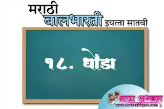 19. धोंडा स्वाध्याय प्रश्न उत्तरे इयत्ता सातवी मराठी | Dhonda swadhyay prashn uttare iyatta satavi marathi