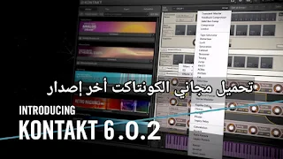 أخر تحديث برنامج الكونتاكت Kontakt 6.0.2 مجانا برابط مباشر