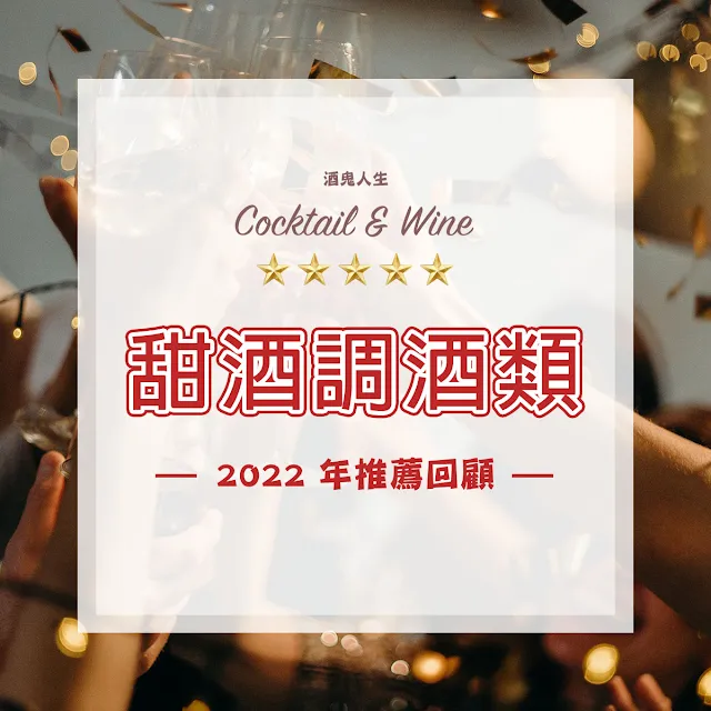 2022 年推薦回顧/甜酒調酒類 (Reviews of 2022/Cocktail & Wine)