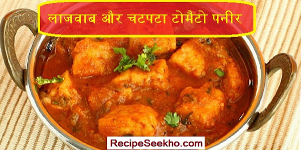 लाजवाब और चटपटा टोमैटो पनीर बनाने की विधि - Lajabab Or ChatpataTomato Paneer Recipe In Hindi